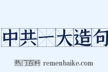 中共一大造句是什么意思的图片